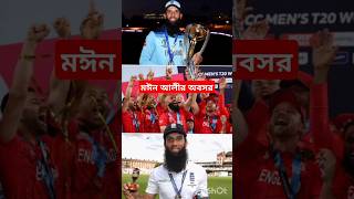 মঈন আলীর অবসর। sportsnews moeenali [upl. by Abraham]