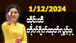 1 DECEMBER 2024 ထိုင်းအစိုးရထီ တိုက်ရိုက်ထုတ်လွှင့်မှု ထီပေါက်စဉ် Thai Lottery Live [upl. by Yerffoj]