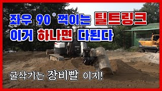 굴삭기 틸트링크 리뷰│굴삭기작업에 날개를 달아주는 틸트링크│ [upl. by Cranston]