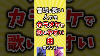 【コメ欄が有益】音域が狭い人でもカラオケで歌いやすい曲挙げてけ【いいね👍で保存してね】昭和 平成 shorts [upl. by Eilrebma]