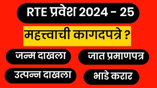 आरटीई२५  एडमिशन साठी लागणारी कागपत्रे  RTE DOCUMENTS IN MAHARASHTRA202425  RTE [upl. by Nuarb478]