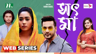 সৎ মা  Shajal  Mamo  Sot Ma  New Web Series 2024  NTV [upl. by Gerrard]