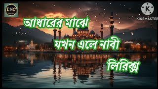 আধারের মাঝে যখন এলে নাবী। Adharer Majhe Jokhon Ele Nabi। Gojol Lyrics।ReligiousNasheed [upl. by Ecital61]