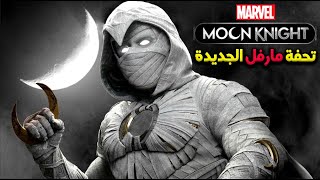 مفاجأة مارفل الخرافية   Marvel Moon Knight 2022 [upl. by Hope261]