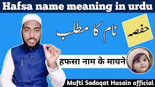 hafsa name meaning in urdu hafsa hafsa naam ka matlab  by Mufti Sadaqat official hafsa name [upl. by Finnegan]