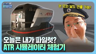 ATR 비행기✈를 직접 운전할 수 있는 기회❗ 프랑스 ATR 시뮬레이터 체험기 떴다 떴다 변비행✈224화 [upl. by Suoicerpal]