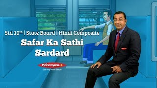 Std X  State Board  Hindi Composite  Safar Ka Saathi Sardard [upl. by Ellednahc]