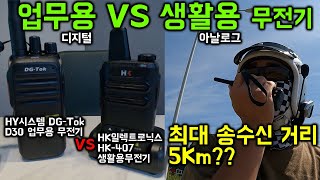 생활용 무전기와 업무용 무전기 송수신 거리 테스트  DGTok D30  HK407 [upl. by Vashtee360]