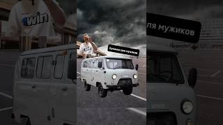 папич буханка уаз uaz [upl. by Kennet816]