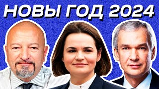 Новый Год 2024 Тихановская Прокопьев Латушко и другие Поздравление [upl. by Nivlen]