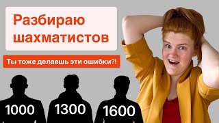 В чем ошибаются шахматисты с рейтингом 1000 1300 и 1600 Очень простые правила и планы [upl. by Orrin]