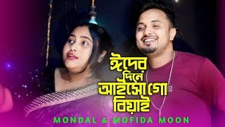 ঈদের দিন আইসো বিয়াই  Eider Dine Aisho Biyai  New Bangla Song  Singer Mondol Khan [upl. by Dirk461]