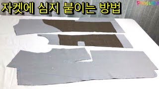 자켓에 접착 심지 붙이는 방법  How to Use Fusible Interfacing for Making Jacket [upl. by Marlena]