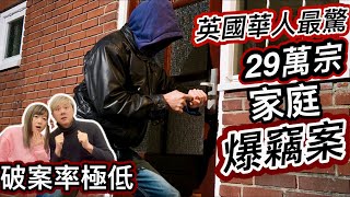 英國華人最怕成為目標⁉️ 29萬宗家庭爆竊案❗️警察破案率極低⁉️分享朋友被爆格經歷❗️解答網友：英國租House好難防盜？有乜方法可以預防？ [upl. by Deanna]