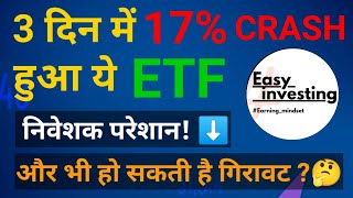 3 दिन में 17 crash हुआ ये ETF  और कितनी होगी गिरावट [upl. by Pulchi]