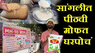 सांगलीत मोफत घरपोचं पीठ new business startup in sangli MH 10 ata brand Wheat Flour [upl. by Marsden195]