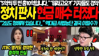 quot5억씩 두번 총 10억입니다quot JTBC 앵커도 경악한 충격적 판결문 사전 유출 정황에 결국 이럴수가 quot2심도 정해져 있다고quot 기자들도 경악해버린 진짜 이유 [upl. by Nolur134]