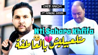 Cheb Hakim amp Manini Sahar 2024 Nti Sahara Khfifa • متلعبيليش بالعاطفة  Vidéo Officiel [upl. by Inahs880]