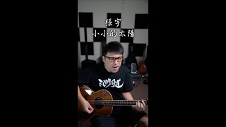 張宇  小小的太陽 [upl. by Isaac]