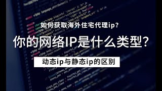 如何获取国外住宅代理ip？怎么区分动态IP和静态IP？ 匿名ip，原生住宅ip动态代理ip，静态住宅ip代理使用教程，多个国家节点供你使用  美国原生ip [upl. by Eylloh107]