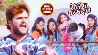 Khesari Lal Yadav का 2018 सबसे फाड़ू होली गीत  Aawa Holi Kheli  रेलिंग पर चढ़ के Bhojpuri Holi Song [upl. by Elisee]