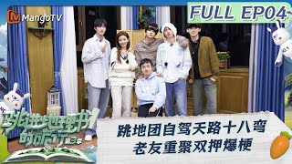 《跳进地理书的旅行》第三季 EP04：跳地团自驾天路十八弯 老友重聚双押爆梗  A Journey for No1 S3 EP04  MangoTV [upl. by Ithaman]