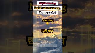 Narrow minded meaning englishtohindimeaning wordsmeaning vocabularywords translation [upl. by Ecirtap]