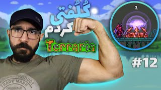 تراریا 🌳 Terraria 🔮 اترنیا کریستال [upl. by Swehttam]