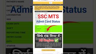 ssc mts ka admit card status kaise check kare  how to check ssc mts application status [upl. by Ettereve]