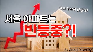 ‘이걸 몰라’ 매번 뉴스만 보고 돈 잃는다 서울 아파트 거래량증가 한번에 확인하기 [upl. by Anaujd]