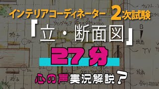 俺は論文が嫌いだ。インテリアコーディネーター２次試験。立・断面図のタイムアタックしてみました。 [upl. by Nomed]