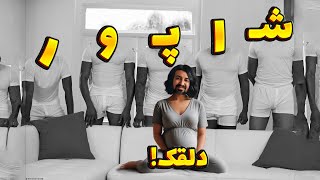 Shapur  Dalghak REACTION  ری اکشن به دلقک از شاپور پوری حامله شد [upl. by Ailsun]