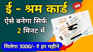 E shram card kaise banaye  How To apply e shram kard  E Shram card eshramcard [upl. by Enoval]