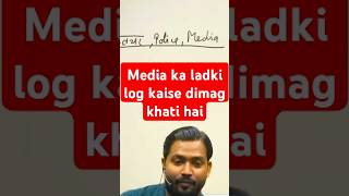 Media ka ladki log kaise dimag khati hai khansirfunnyclass khansirmotivation [upl. by Perretta]