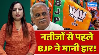 नतीजों से पहले BJP ने मानी हार  Chhattisgarh News CM Bhupesh Baghel  Congress  dblive [upl. by Lonyer89]