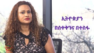 EMS ኢትዮጵያን በሰቀቀንና በተስፋ Feb 2024 [upl. by Ermina]