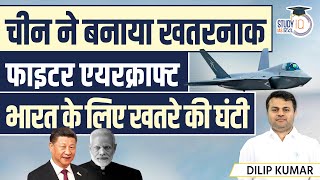 China unveils Stealth Fighter  China Fighter resembles USA F 35  Dilip Kumar l StudyIQ IAS Hindi [upl. by Fugere]