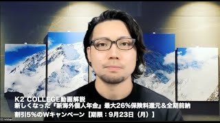 新しくなった『新海外個人年金』最大26保険料還元＆全期前納割引5のWキャンペーン【期限：9月23日（月）】 〜K2 College動画解説 [upl. by Patricia]