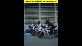 এই Bike গুলোতে 1920 এর তফাৎ আছে shorts ytshorts fact2next [upl. by Ilaw]