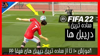 آموزش ۱۰ تا از ساده ترین دریبل های فیفا ۲۲ FIFA22 TOP 10 EASY SKILL MOVES TUTORIAL [upl. by Anaher]