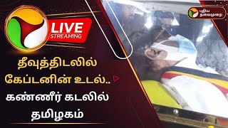 பிரதமர் மோடி வருகை பாதுகாப்புப் பணியில் 22ஆயிரம் காவல் அதிகாரிகள்  CHENNAI  PTT [upl. by Letty170]