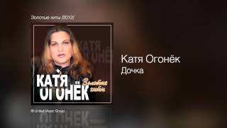 Катя Огонёк  Дочка  Золотые хиты 2012 [upl. by Lilas]