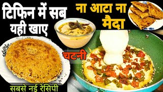 जब रोटी सब्जी बनाने का मन न करे तो 5 मिनट में बनालो  Breakfast recipe  lunch bacchon kaNashta [upl. by Notserk]