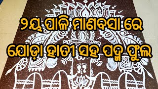 ୨ୟ ପାଳି ମାଣବସା ଗୁରୁବାର ପାଇଁ ହାତୀ ଝୋଟିPadma phula Jhoti Odia Jhoti Rangoli Manabasa Jhoti 🙏🙏🙏 [upl. by Magdalene]