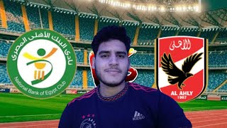 تشكيل الاهلي اليوم امام البنك الاهلي اليوم في الدوري المصري وموعد المباراة وقرعة افريقيا ضد سيمبا [upl. by Sesmar]