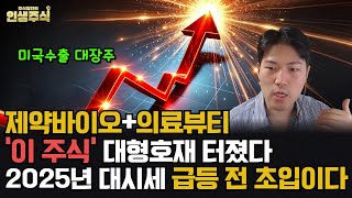 제약바이오의료뷰티 미국수출 대장주 이 주식 대형호재 터졌다 2025년 대시세 급등 전 초입이다 인생주식 보너스 종목 영상 끝에 있습니다 [upl. by Iat]