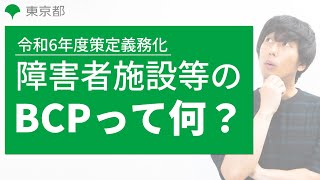 【障害者施設等 BCP実践講座】1 はじめに＋報酬改定のポイント【東京都】 [upl. by Ahsiym]