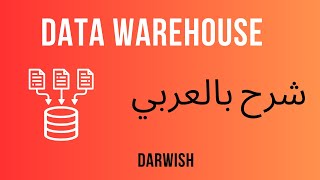 Data Warehouse مقدمه [upl. by Eimarrej]