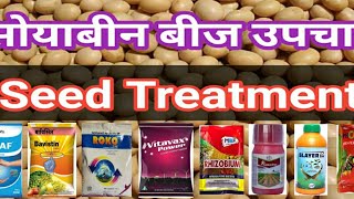 Soyabean Seed Treatment  सोयाबीन बीज उपचार कैसे करे [upl. by Yrak]