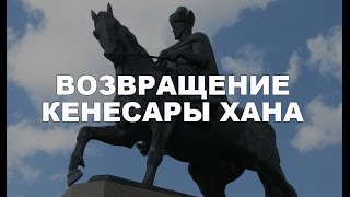 Возвращение Кенесары хана [upl. by Evey]